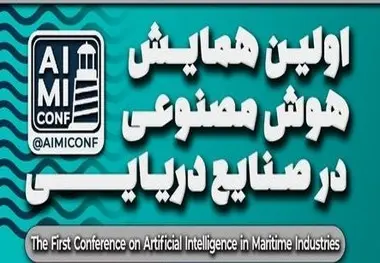 اعلام برنامه های اولین همایش هوش مصنوعی در صنایع دریایی؛ گردهمایی نوآوران و متخصصان