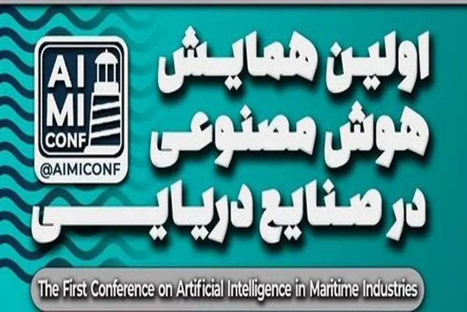 اعلام برنامه های اولین همایش هوش مصنوعی در صنایع دریایی؛ گردهمایی نوآوران و متخصصان