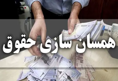 آغاز فرآیند صدور احکام متناسب سازی حقوق بازنشستگان/ حقوق آذرماه براساس احکام جدید پرداخت می شود؟