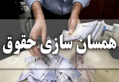 آغاز فرآیند صدور احکام متناسب سازی حقوق بازنشستگان/ حقوق آذرماه براساس احکام جدید پرداخت می شود؟