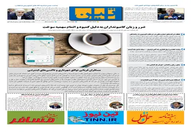 روزنامه تین|شماره 313| 6 مهر ماه 98