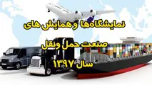 لیست نمایشگاه ها و همایش های صنعت حمل و نقل در سال 1397
