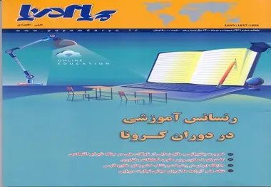 شماره 261 ماهنامه اقتصادی - علمی پیام دریا منتشر شد
