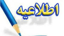 اطلاعیه سازمان راهداری و حمل و نقل جاده ای