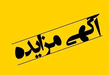 برگزاری مزایده عمومی اجاره غرفه خدماتی در ایستگاه راه آهن رشت