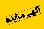  مزایده اجاره محل فروشگاه در ایستگاه راه آهن تهران
