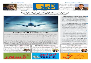 روزنامه تین | شماره 460| 11 خرداد ماه 99 