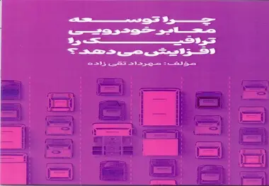  چرا توسعه معابر خودرویی ترافیک را افزایش می دهد ؟