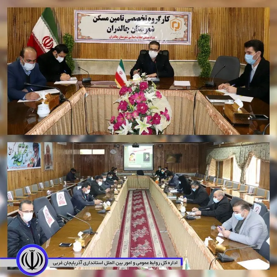 جلسه تامین مسکن شهرستان چالدران برگزار شد
