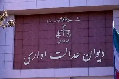 آمادگی وزارت راه برای همکاری با دیوان عدالت اداری