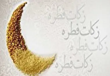 اعلام روش‌های پرداخت زکات فطریه 