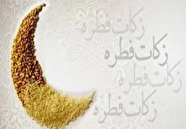 اعلام روش‌های پرداخت زکات فطریه 