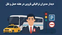 پاسخگویی مستقیم مدیران ترافیکی قزوین در مرکز 137