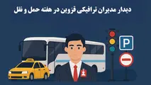 پاسخگویی مستقیم مدیران ترافیکی قزوین در مرکز 137