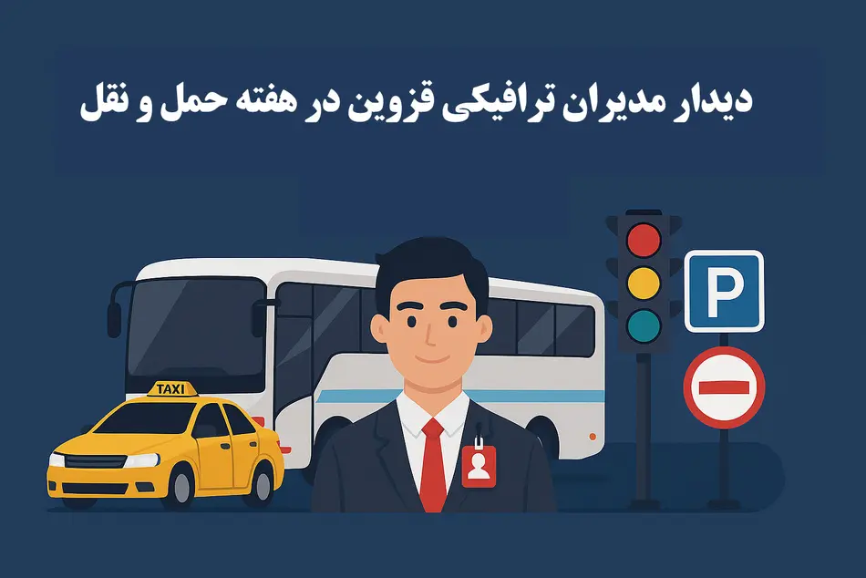 پاسخگویی مستقیم مدیران ترافیکی قزوین در مرکز 137