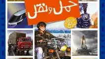 کتاب دایره المعارف حمل و نقل