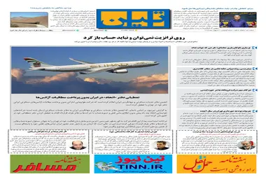 روزنامه تین|شماره 171| 30 بهمن97 
