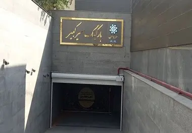 عدم تکمیل پارکینگ امیرکبیر کذب محض است
