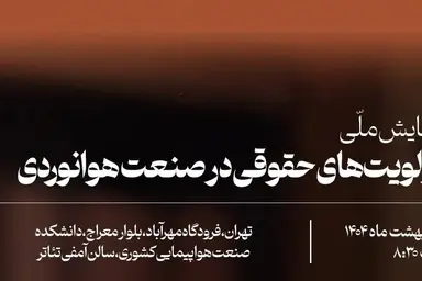 دومین همایش ملی اولویت های حقوقی صنعت هوانوردی برگزار می شود

