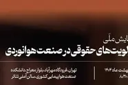 دومین همایش ملی اولویت های حقوقی صنعت هوانوردی برگزار می شود

