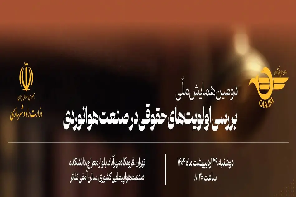 دومین همایش ملی اولویت های حقوقی صنعت هوانوردی برگزار می شود