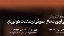 دومین همایش ملی اولویت های حقوقی صنعت هوانوردی برگزار می شود


