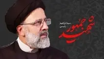 پیکر شهید آیت الله رئیسی فردا در تبریز و قم تشییع خواهد شد