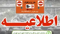 کاهش یک ساعته زمان اجرای طرح ترافیک و طرح محدوده کنترل آلودگی هوا 