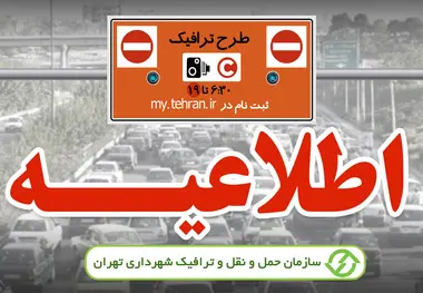 کاهش یک ساعته زمان اجرای طرح ترافیک و طرح محدوده کنترل آلودگی هوا 