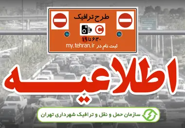 کاهش یک ساعته زمان اجرای طرح ترافیک و طرح محدوده کنترل آلودگی هوا 