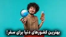 توریستی ترین کشورهای دنیا
