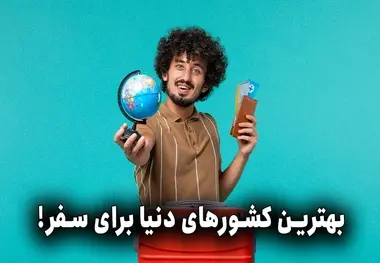 توریستی ترین کشورهای دنیا