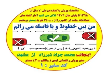 کشتار بی‌رحمانه و مرگ و میر وحشتناک تصادفات جاده‌ای را متوقف کنیم