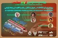 کارگاه آنلاین هوش مصنوعی ریلی ایران‌ سوئیس برگزار می شود