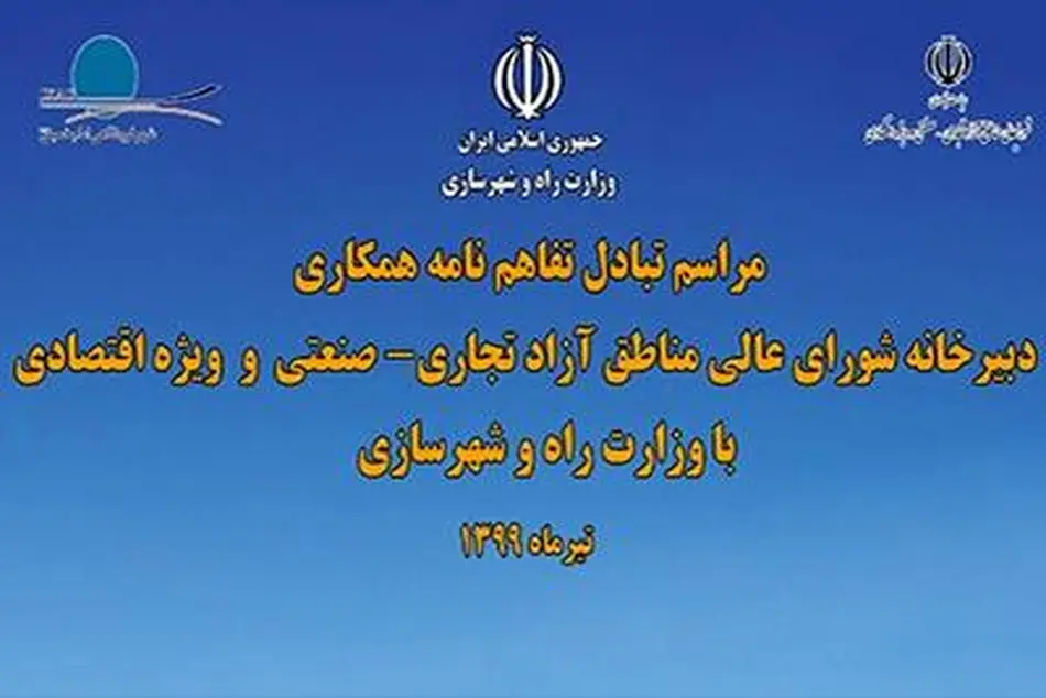 تبادل تفاهم نامه همکاری بین دبیرخانه شورایعالی مناطق آزاد تجاری و ویژه اقتصادی با وزارت راه و شهرسازی