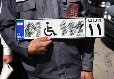 کدامیک از معلولان مشمول دریافت پلاک ویژه خودرو می شوند؟ / شرایط و مراحل دریافت پلاک اختصاصی معلولان در ایران