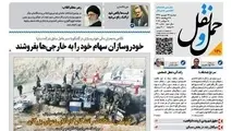   واکاوی دلایل حوادث رانندگی در شماره تازه هفته‌نامه حمل‌ونقل