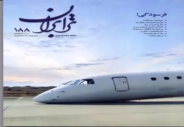  شماره 188 ماهنامه ترابران منتشر شد
