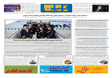روزنامه تین | شماره 586| 3 دی ماه 99 