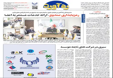 «ره‌آورد»؛ فصلنامه داخلی موسسه صندوق پس انداز کارکنان راه آهن منتشر شد