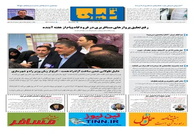 روزنامه تین|شماره 270| 1 مرداد ماه 98 