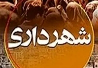 سازمان فرهنگی شهرداری یزد به معاونت تبدیل شود