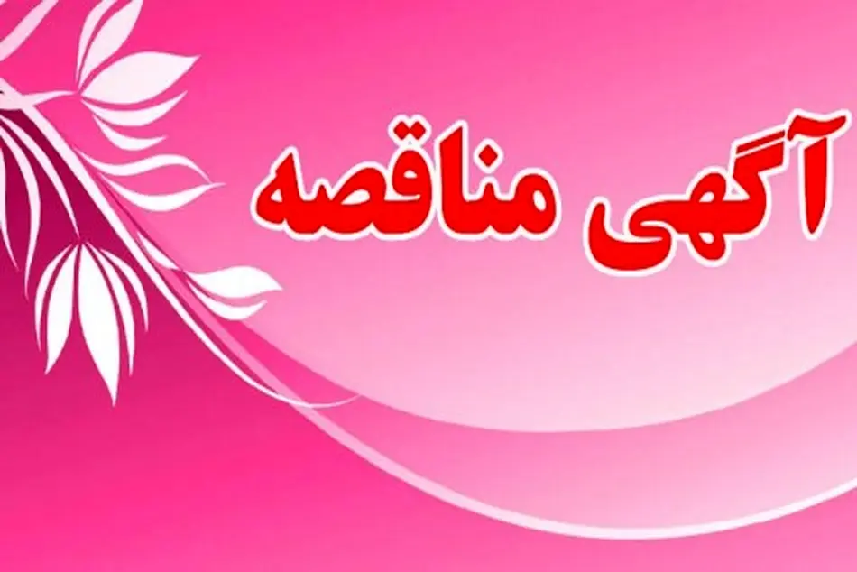 آگهی مناقصه اجرای عملیات و روکش آسفالت گرم محور هسنیجه استان اصفهان