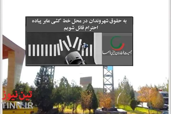 حق‌ تقدم در گذرگاه‌ های پیاده؛ ضرورتی برای کاهش سوانح درون‌ شهری