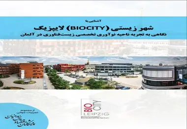 انتشار کتاب «آشنایی با شهر زیستی لایپزیگ»