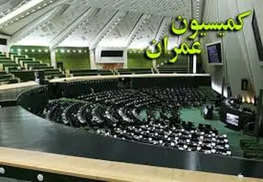 حضور وزیر راه و شهرسازی در کمیسیون عمران برای پاسخگویی به سوال نمایندگان