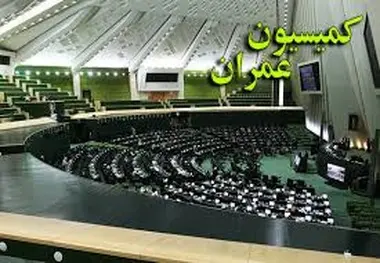 حضور وزرای راه و شهرسازی و شهردار تهران در کمیسیون عمران