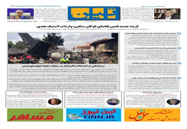 روزنامه تین|شماره 148|25 دی97 
