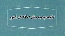 کلیات لایحه بودجه ۱۴۰۱ تصویب شد