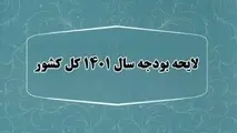 کلیات لایحه بودجه ۱۴۰۱ تصویب شد